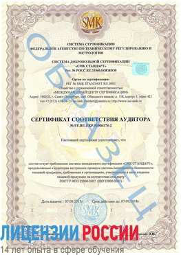 Образец сертификата соответствия аудитора №ST.RU.EXP.00006174-2 Нефтегорск Сертификат ISO 22000